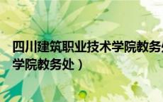 四川建筑职业技术学院教务处登录密码（四川建筑职业技术学院教务处）