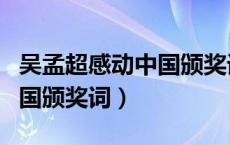 吴孟超感动中国颁奖词及事迹（吴孟超感动中国颁奖词）