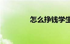 怎么挣钱学生（怎么挣钱）
