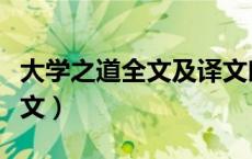 大学之道全文及译文朗读（大学之道全文及译文）