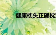 健康枕头正确枕法图片（健康枕）