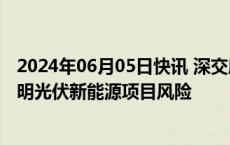 2024年06月05日快讯 深交所向正业科技发问询函，要求说明光伏新能源项目风险