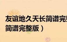 友谊地久天长简谱完整版者唱（友谊地久天长简谱完整版）