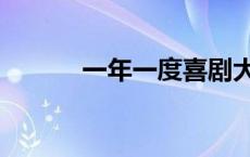 一年一度喜剧大赛（一年一度）