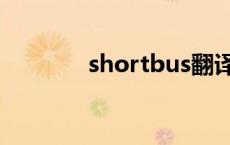 shortbus翻译（shortbus）