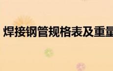 焊接钢管规格表及重量表（焊接钢管规格表）