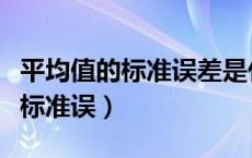 平均值的标准误差是什么意思（什么是平均数标准误）