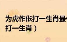 为虎作伥打一生肖最佳答案是什么（为虎作伥打一生肖）