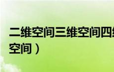 二维空间三维空间四维空间是什么意思（二维空间）