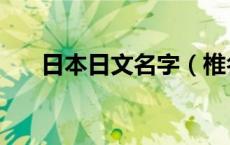 日本日文名字（椎名麻美的日文名字）