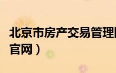 北京市房产交易管理网（北京市房产交易中心官网）