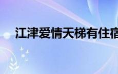 江津爱情天梯有住宿吗（江津爱情天梯）