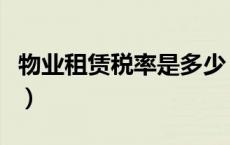 物业租赁税率是多少（房屋租赁的税率是多少）