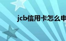 jcb信用卡怎么申请（JCB信用卡）