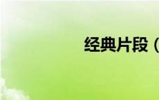 经典片段（精彩内容）