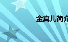 金真儿简介（金真儿）