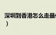 深圳到香港怎么走最便宜（深圳到香港怎么走）