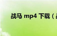 战马 mp4 下载（战马电影迅雷下载）