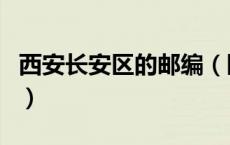西安长安区的邮编（陕西省西安市长安区邮编）