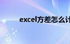 excel方差怎么计算（excel方差）
