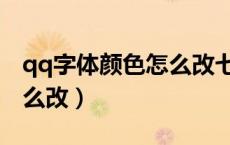 qq字体颜色怎么改七彩字体（qq字体颜色怎么改）