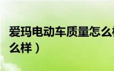爱玛电动车质量怎么样啊（爱玛电动车质量怎么样）