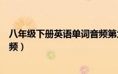 八年级下册英语单词音频第六单元（八年级下册英语单词音频）