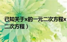 已知关于x的一元二次方程x²+2x+m=0（已知关于x的一元二次方程）