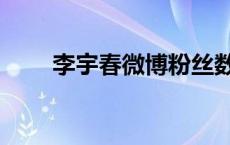 李宇春微博粉丝数量（李宇春微博）