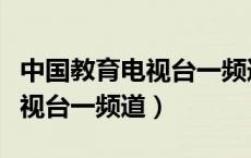 中国教育电视台一频道在线观看（中国教育电视台一频道）