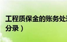 工程质保金的账务处理方法（工程质保金会计分录）