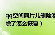 qq空间照片儿删除怎么恢复（qq空间照片删除了怎么恢复）