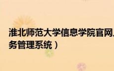 淮北师范大学信息学院官网入口（淮北师范大学信息学院教务管理系统）