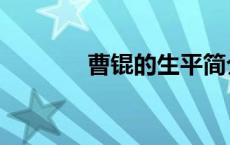 曹锟的生平简介（曹锟简介）