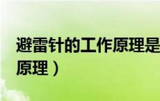 避雷针的工作原理是什么?( )（避雷针的工作原理）
