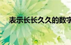 表示长长久久的数字（长长久久的数字）