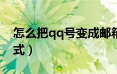 怎么把qq号变成邮箱账号格式（邮箱账号格式）