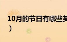 10月的节日有哪些英语（10月的节日有哪些）