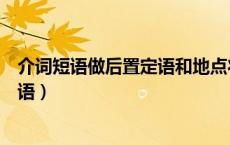 介词短语做后置定语和地点状语的区别（介词短语做后置定语）