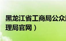 黑龙江省工商局公众服务平台（黑龙江工商管理局官网）