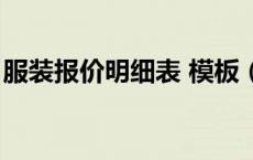 服装报价明细表 模板（服装报价单格式范本）