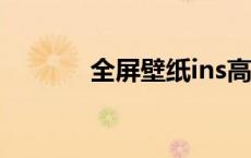 全屏壁纸ins高级质感（全屏）
