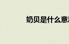 奶贝是什么意思山东（奶贝）