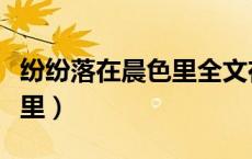 纷纷落在晨色里全文在线阅读（纷纷落在晨色里）