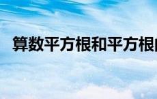 算数平方根和平方根的形式（算数平方根）