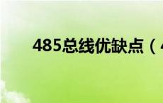 485总线优缺点（485总线是什么线）