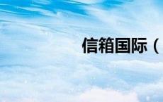 信箱国际（hinet信箱）