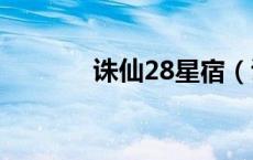 诛仙28星宿（诛仙星宿坐标）