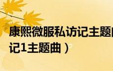 康熙微服私访记主题曲五花马（康熙微服私访记1主题曲）