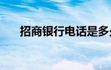 招商银行电话是多少（招商银行电话）